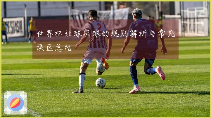 世界杯让球买球的规则解析与常见误区总结