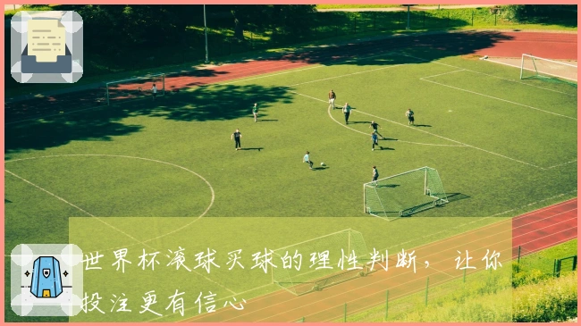 世界杯滚球买球的理性判断，让你投注更有信心