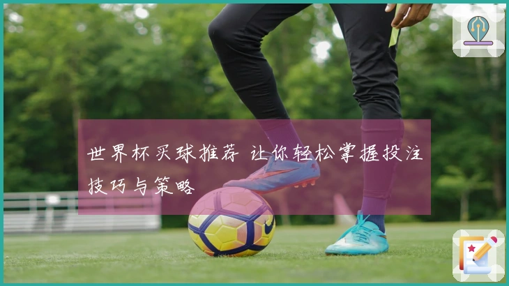 世界杯买球推荐 让你轻松掌握投注技巧与策略